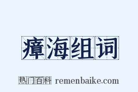 瘴海组词是什么意思的图片